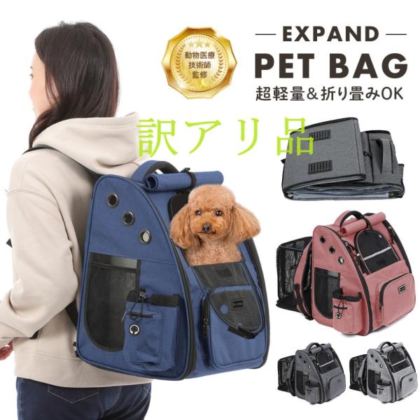 訳アリ品 ペットリュック ペット 犬 猫 リュック 拡張版 キャリーバッグ ペットキャリー 折り畳み式 犬用 猫用 小型犬 小動物 旅行 通院 4カラー
