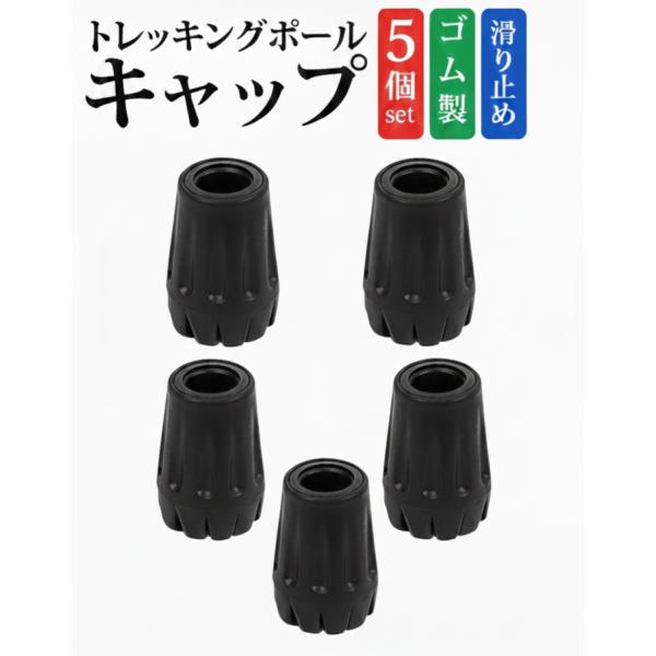 トレッキングポール ゴム ラバーキャップ 5個セット
