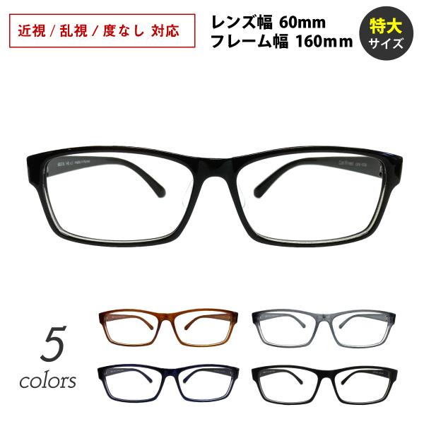 近視・乱視・度なし対応の標準レンズ付きメガネセットです。メーカー直売のため、お安くご提供させていただいております！レンズ幅60mm、フレーム幅最大160mmのワイド設計で、大きめのお顔や頭のサイズにもフィットする、キングサイズのスクエア型メ...