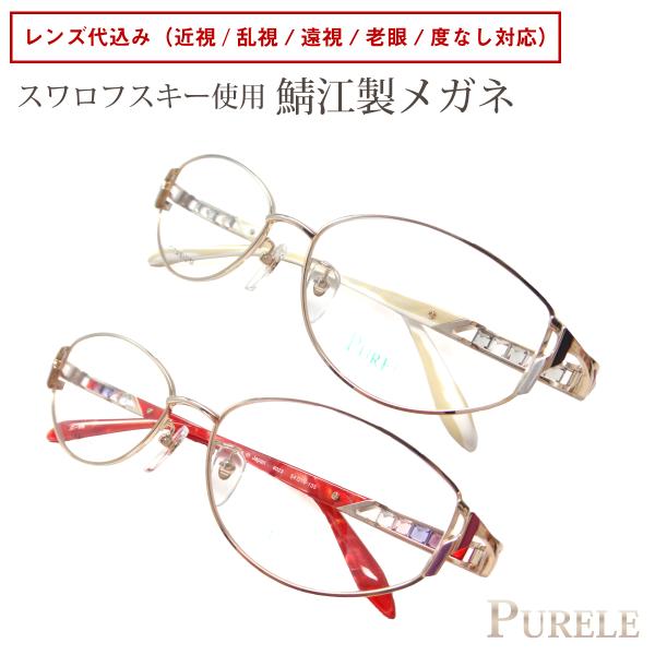 度付き メガネ 日本製 鯖江 PURELE ピュアレ 8023 チタンフレーム オーバル 高級 スワロフスキー使用 近視 遠視 乱視 老眼 度なし 伊達 だて ダテ 眼鏡 度入り 度あり レンズセット 軽い ズレ防止 レディース メンズ 男性 女性 おしゃれ かわいい かっこいい 度付き メガネ 日本製 鯖江 PURELE ピュアレ 8023 チタンフレーム