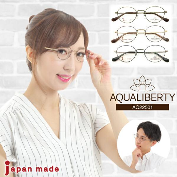 度付き メガネ AQUALIBERTY アクアリバティ AQ22501 日本製 ボストン