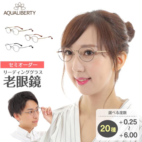 老眼鏡 鯖江 日本製 AQUALIBERTY アクアリバティ AQ22501 ボストン