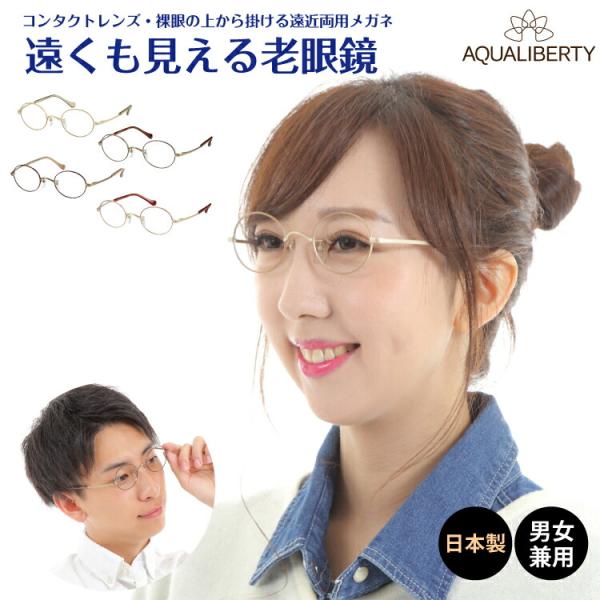 遠くも見える 老眼鏡 遠近両用 メガネ 日本製 アクアリバティ ボストン