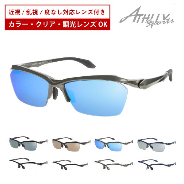 スポーツ メガネ サングラス カラーレンズ 度付き 度あり ATHLLY