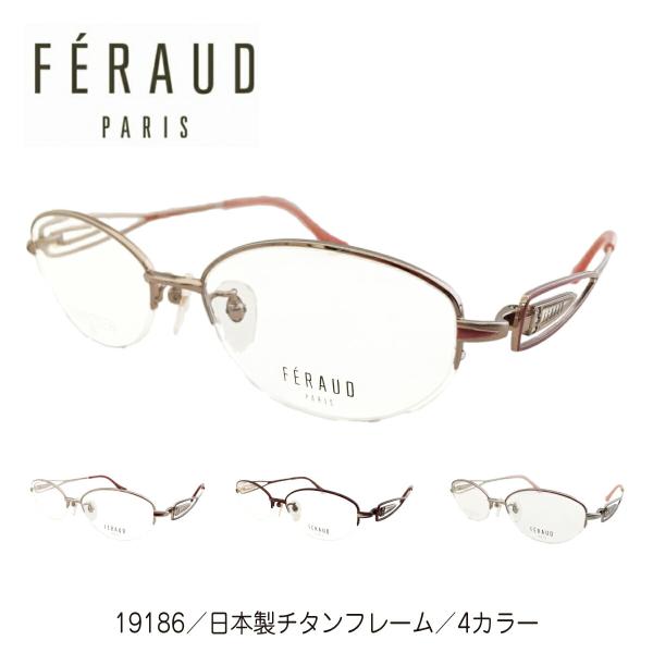度付き メガネ FERAUD フェロー 19186 日本製 チタンフレーム オーバル ハーフリム ナイロール 高級 ブランド 近視 遠視 乱視 老眼 度なし 伊達 だて 度入り 度あり 眼鏡 めがね レンズ セット 軽い ズレ防止 レディース メンズ 男性 女性 おしゃれ かわいい かっこいい komachi0731_br-004