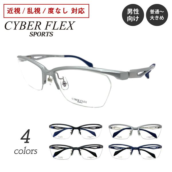 度付き メガネ CYBER FLEX SPORTS サイバーフレックス スポーツ CF