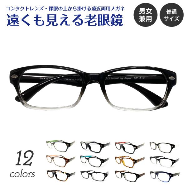 遠くも見える老眼鏡 遠近両用 メガネ スクエア 軽量 リーディンググラス シニアグラス 裸眼 素通し 老眼 レディース メンズ 男性 女性 おしゃれ かっこいい :cf03-enkn:メガネスタイル 通販 遠近両用 老眼鏡 スクエア 2.0