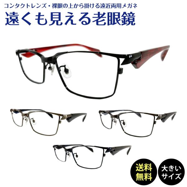 遠くも見える 老眼鏡 遠近両用 メガネ ちょい悪 スクエア メタル フレーム リーディンググラス シニアグラス 素通し メンズ 男性 おしゃれ かっこいい ごつい