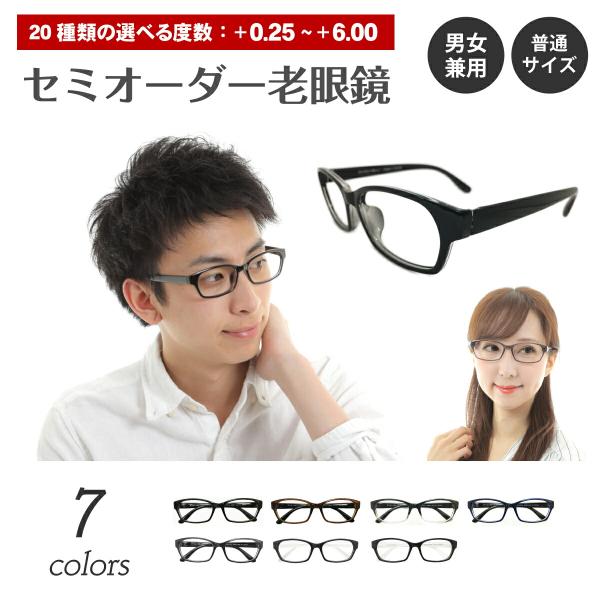 度数+0.25から+6.00まで20種類の中からご注文いただけるセミオーダー老眼鏡です。老眼鏡が初めての方でも選びやすい弱めの度数から、強度度数まで幅広くお選びいただけます。問屋・メーカーを通さない製造直販ため、お安くご提供させていただいて...