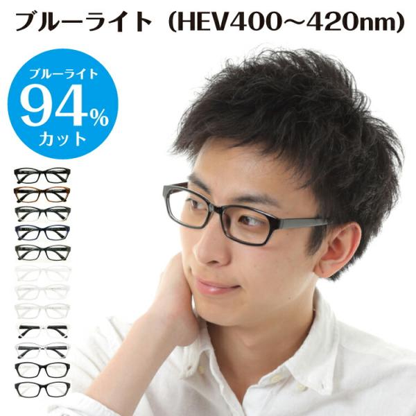 スーパーブルーライトカットメガネは、ブルーライト（HEV400〜420nm）94％カットの最新レンズを搭載したPCメガネです。新基準の紫外線吸収材を使用しているため、従来のブルーライトカットコーティングをはるかに超えた性能です。眼疾患の元と...