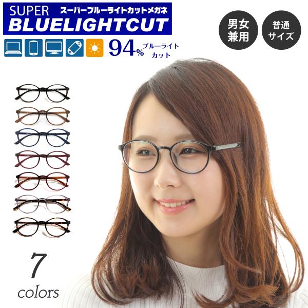 ブルーライトカット メガネ 94%カット 度なし 伊達 スーパーブルー