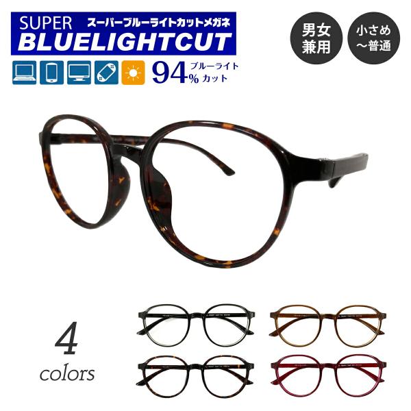スーパーブルーライトカットメガネは、ブルーライト（HEV400〜420nm）94％カットの最新レンズを搭載したPCメガネです。新基準の紫外線吸収材を使用しているため、従来のブルーライトカットコーティングをはるかに超えた性能です。眼疾患の元と...