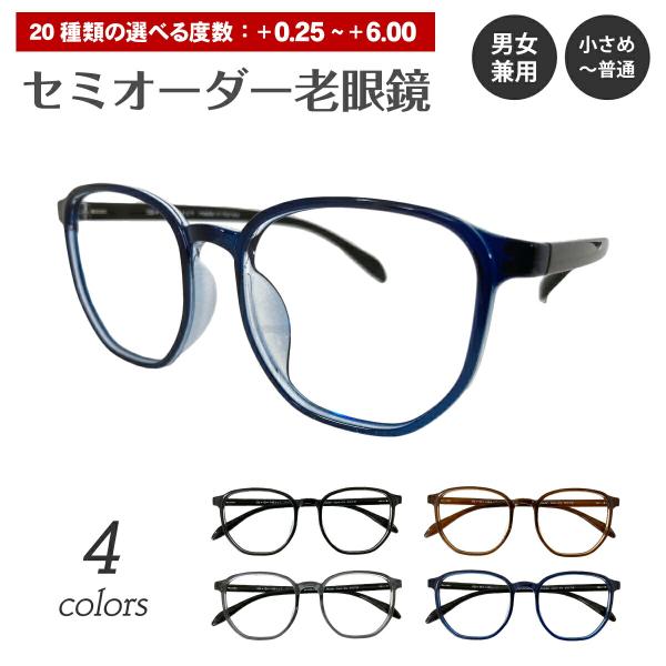 セミオーダー 老眼鏡 リーディンググラス ボストン 多角形 形状記憶