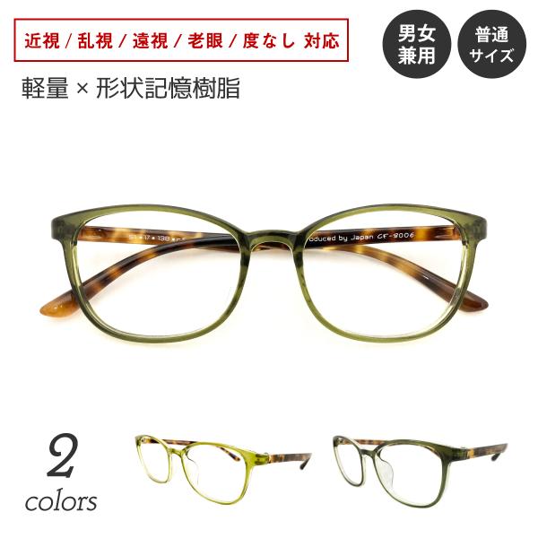 メガネ 度付き 度あり ウエリントン 軽量 フレーム 形状記憶 近視 遠視