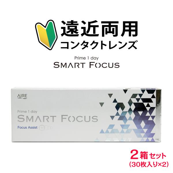 プライムワンデー スマートフォーカス 遠近両用  30枚入り 2箱セット 60枚 遠近両用コンタクト コンタクトレンズ クリア 1day 度あり 1日 使い捨て 透明 ソフト