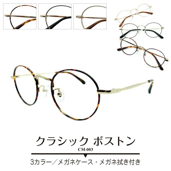 近視・乱視・遠視・老眼・度なし対応の標準レンズ付きメガネセットです。当店オリジナル！プロメガネデザイナーが図面から企画した流行トレンドど真ん中のクラシックボストン！幅やフィット感など日本人の顔に合うように細部までミリ単位で計算しつくされた当...
