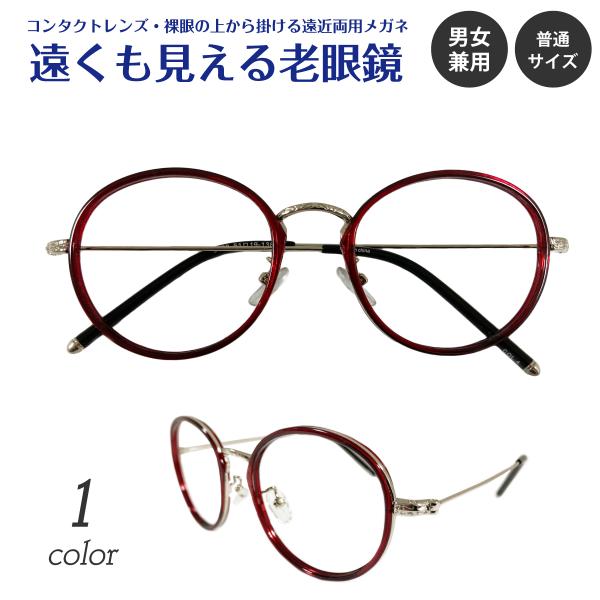 遠くも見える 老眼鏡 遠近両用 メガネ ボストン コンビ フレーム