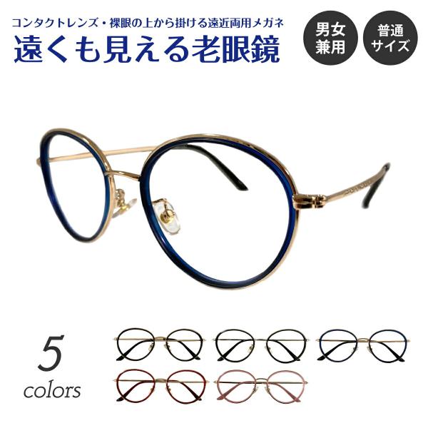 遠くも見える老眼鏡 遠近両用 メガネ ボストン コンビ フレーム リーディンググラス シニアグラス 素通し レディース メンズ 男性 女性 おしゃれ かわいい Cmb 005 Enkn メガネスタイル 通販 Yahoo ショッピング