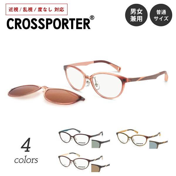 近視・乱視・度なし対応の標準レンズ付きメガネセットです。日常とアクティブシーンを交差（クロス）させるメガネ『CROSSPORER〜クロスポーター〜』。CP-002は、鮮やかなカラーリングが特徴的なデザイン。テンプル裏のポップなカラーがアウト...