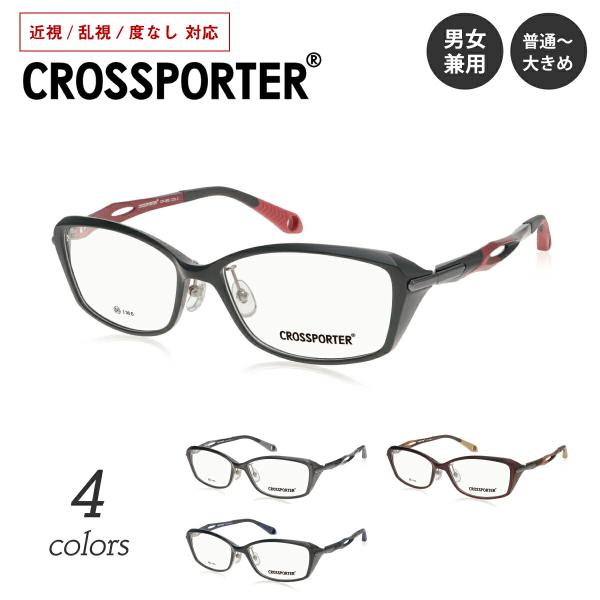 近視・乱視・度なし対応の標準レンズ付きメガネセットです。日常とアクティブシーンを交差（クロス）させるメガネ『CROSSPORER〜クロスポーター〜』。CP-005は、サイクリングシーンを想定し、フロントに浅めのフードを設計。サイドからの光や...