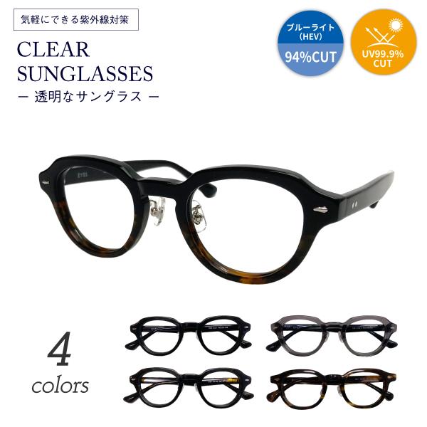 クリアサングラス 透明サングラス 度なし サングラス 伊達メガネ クラウンパント ボストン 太い フレーム 太め 太縁 厚セル 太セル クリアレンズ 透明なサングラス 透明レンズ UVカット ブルーライトカット UV420 伊達メガネ メンズ レディース 男性 女性 おしゃれ クリアサングラス 透明サングラス 度なし サングラス 伊達メガネ