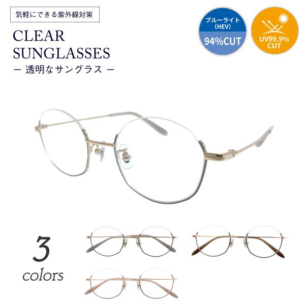 クリアサングラス 透明サングラス 度なし サングラス 伊達メガネ