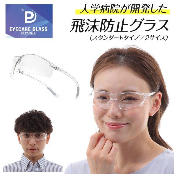 隙間なくピッタリとガードし、視界の広さ、軽さを備えた次世代グラス「アイケアグラス プレミアム」。メガネの産地・福井県の福井大学医学部附属病院との共同開発品で、医療現場での飛沫・感染から目を守る保護メガネです。アルコール消毒OK・オートクレー...
