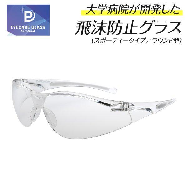隙間なくピッタリとガードし、視界の広さ、軽さを備えた次世代グラス「アイケアグラス プレミアム」。メガネの産地・福井県の福井大学医学部附属病院との共同開発品で、医療現場での飛沫・感染から目を守る保護メガネです。アルコール消毒OK・オートクレー...