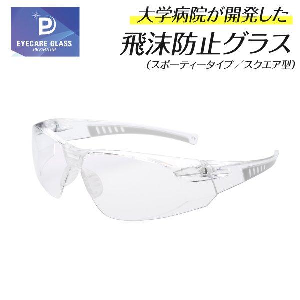 隙間なくピッタリとガードし、視界の広さ、軽さを備えた次世代グラス「アイケアグラス プレミアム」。メガネの産地・福井県の福井大学医学部附属病院との共同開発品で、医療現場での飛沫・感染から目を守る保護メガネです。アルコール消毒OK・オートクレー...