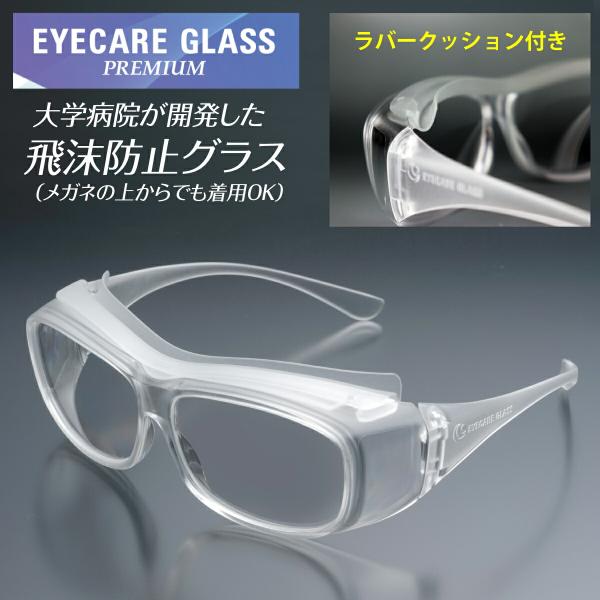 ラバークッションが付いてより密閉性が高くなった「アイケアグラス プレミアム」シリーズの最新商品です。メガネの産地・福井県の福井大学医学部附属病院との共同開発品で、医療現場での飛沫・感染を防止するための保護メガネです。アルコール消毒OK・オー...
