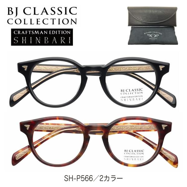 度付き メガネ BJ CLASSIC COLLECTION BJクラシック CRAFTSMAN EDITION