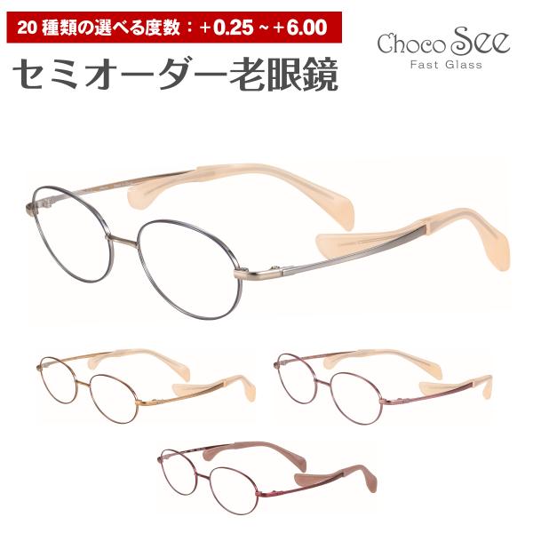 老眼鏡 リーディンググラス Choco See ちょこシー FG24519 シャルマン チタン オーバル 鼻あてなし 鼻パッドなし シニアグラス レディース 女性 おしゃれ