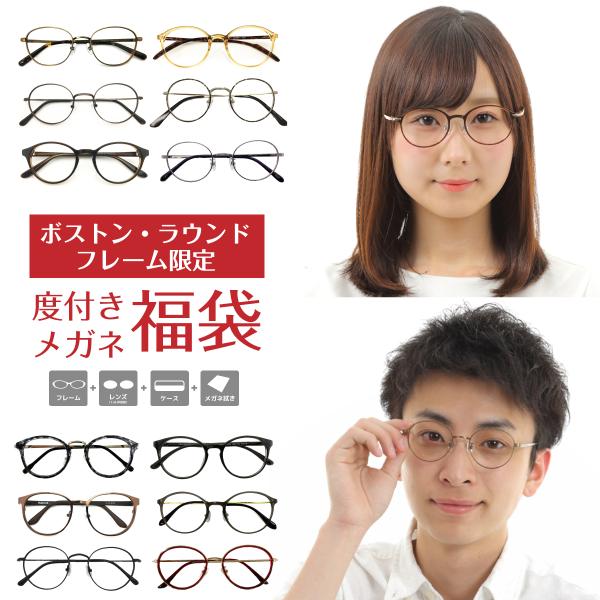 大人気のボストンフレーム限定福袋！近視・乱視・遠視・老眼・度なし対応の標準レンズ付きメガネセットです。卸売できなくなってしまったフレーム（キズや気泡ありや廃盤など）、店頭展示品、大量仕入れの特価品など、訳ありメガネを激安価格で販売。おうちメ...