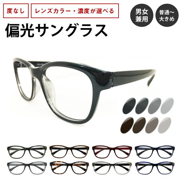 偏光サングラス 度なし ウエリントン 形状記憶 軽量 フレーム 偏光レンズ 伊達 メガネ 眼鏡 軽い ズレ防止 UVカット 紫外線カット レディース メンズ 男性 女性 おしゃれ かわいい かっこいい ウェリントン 偏光サングラス 度なし ウエリントン 形状記憶 軽量 フレーム 偏光