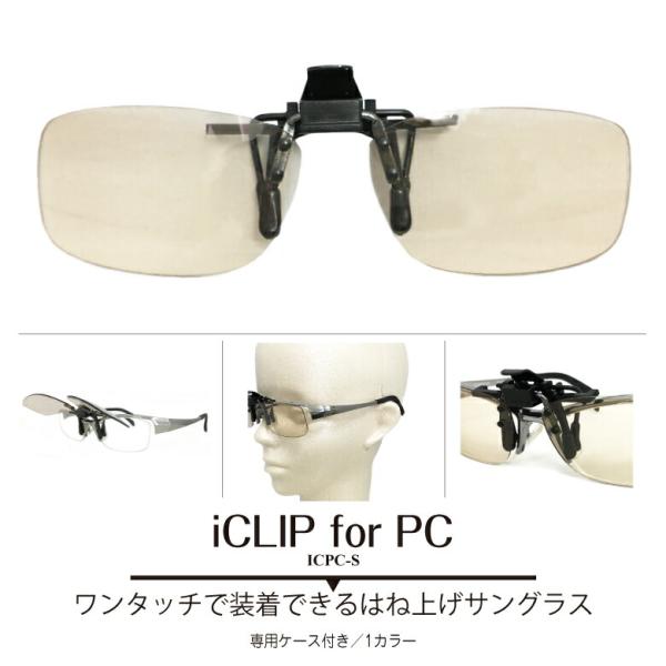 Iclip For Pc アイクリップフォーピーシー はね上げサングラス Pcメガネ パソコン用メガネ メラニンサングラス クリップオン ブルーライトカット Uvカット Buyee Buyee Japanese Proxy Service Buy From Japan Bot Online
