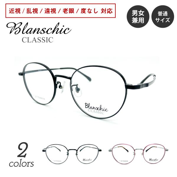 度付き メガネ ブランシック クラシック ボストン チタン メタル