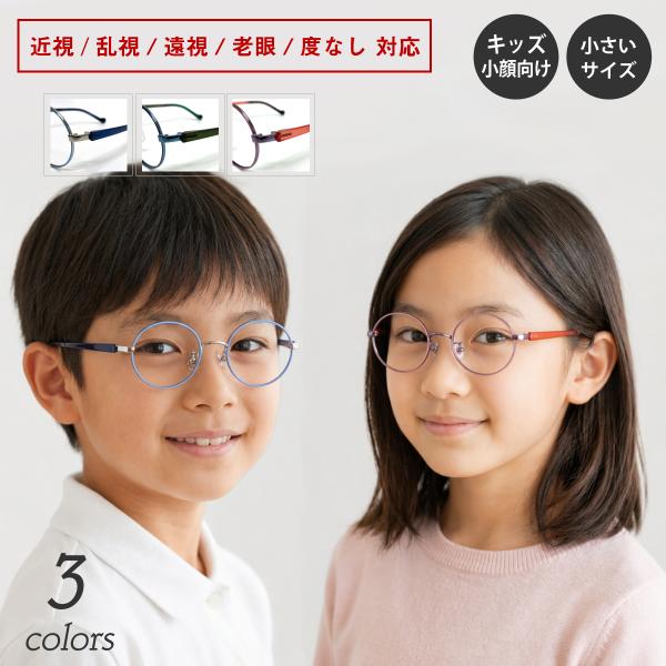 メガネ 度付き 度あり 小さい キッズ 子供 小顔 ボストン ラウンド メタル 近視 遠視 乱視 老眼 度なし 度入り 伊達 眼鏡 レディース 女性 メンズ 男性 おしゃれ