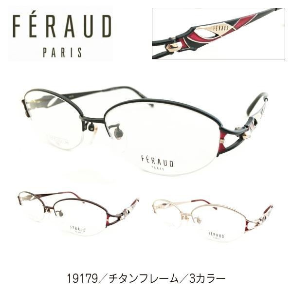 度付き メガネ FERAUD フェロー 19179 日本製 チタン ハーフリム