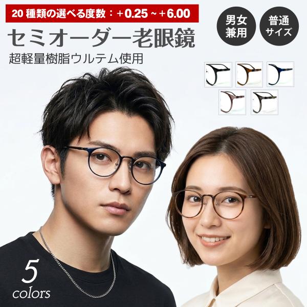 セミオーダー 老眼鏡 リーディンググラス 超軽量 ウルテム ボストン ラウンド 鼻パッド 細身 形状記憶 軽い シニアグラス レディース メンズ 女性 男性 おしゃれ