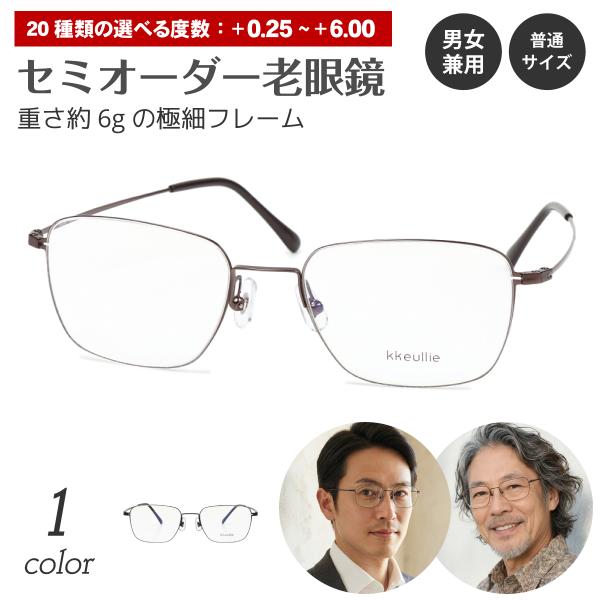 セミオーダー 老眼鏡 リーディンググラス 極細 細い 細身 メタル フレーム スクエア ウエリントン シニアグラス メンズ 男性 女性 おしゃれ かっこいい