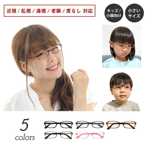 度付き メガネ 小さい 形状記憶 フレーム シリコン鼻パッド キッズ ジュニア 子供 小顔 スクエア 軽量 近視 遠視 乱視 老眼 度なし 伊達 弱視 レディース 女性
