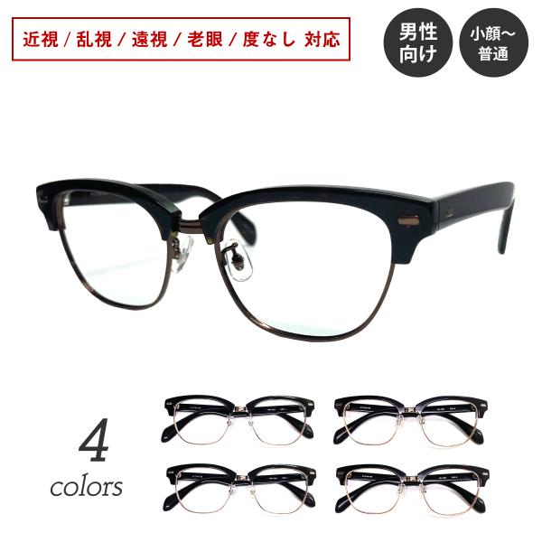 度付き メガネ ブロー コンビ サーモントブロー フレーム ウェリントン 近視 遠視 乱視 老眼 度なし 伊達 度入り 度あり レディース メンズ 男性 女性 おしゃれ