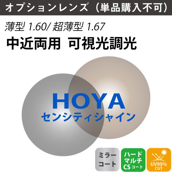 オプションレンズ】HOYA ホヤ 中近両用 可視光調光 ミラーコート