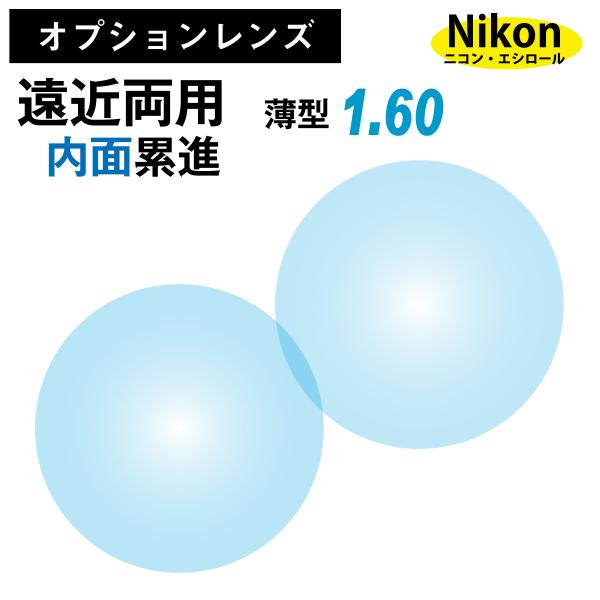 ※こちらの商品は、オプションレンズのため、単品販売を行っておりません。※必ず標準レンズ付きのメガネや老眼鏡と合わせてご購入ください。ニコン・エシロール社・エシロール社のグローバルなネットワークを通じ、お客様の「見る」をもっと心地良くする新ブ...