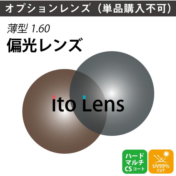 ※こちらの商品は、オプションレンズのため、単品販売を行っておりません。※必ず標準レンズ付きのメガネや老眼鏡と合わせてご購入ください。偏光レンズは、レンズの間に表面反射や光の乱反射を除去することができる0.03mmの光学ノイズカットフィルター...