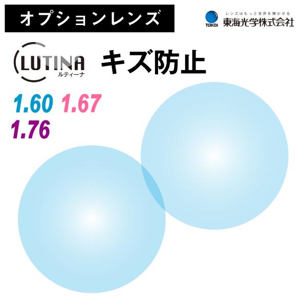 ※こちらの商品は、オプションレンズのため、単品販売を行っておりません。※必ず標準レンズ付きのメガネや老眼鏡と合わせてご購入ください。マツコの知らない世界で紹介されました！「ルティーナ」は、ルテインの損傷を抑制するケアレンズです。ルテインは、...