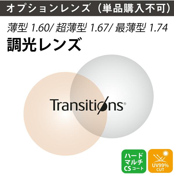 【オプションレンズ】Transitions トランジションズ 調光レンズ 屈折率1.60 1.67 1.74 非球面 薄型 超薄型 最薄型 レンズ （2枚1組）メガネレンズ 眼鏡 UVカット 紫外線カット オプションレンズ】Transitions トランジションズ 調光レンズ 屈折率