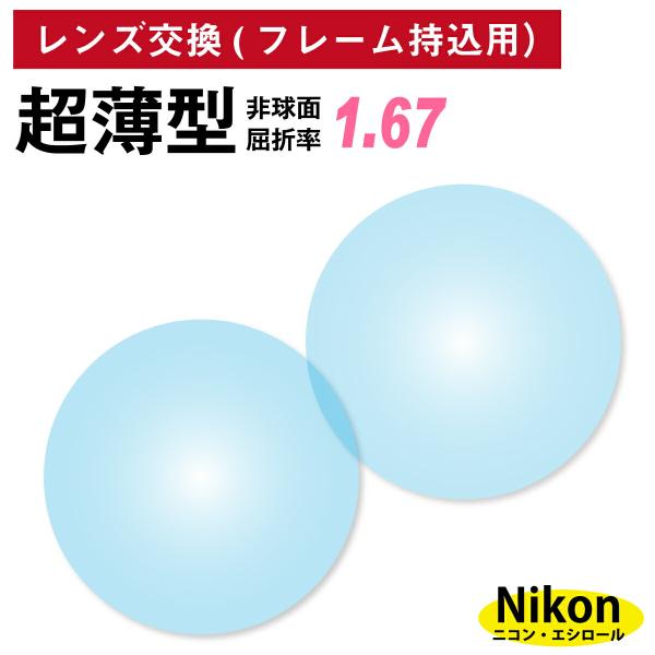 他店でご購入のフレームも対応OK！お手持ちのフレームに度付きレンズを入れたい方や視力が変わって違う度数のレンズに変えたい方、近視用で作ったメガネを老眼鏡用に作り変えたい方など、レンズ交換を承ります。商品代金に、レンズ代・交換作業代・当店から...