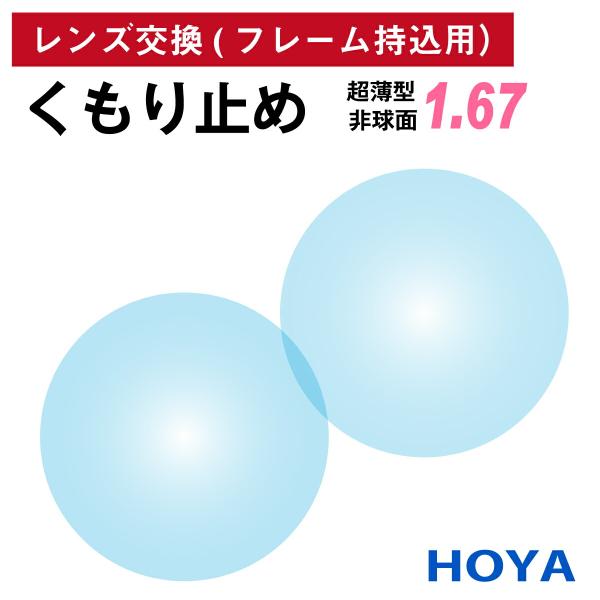 他店でご購入のフレームも対応OK！お手持ちのフレームに度付きレンズを入れたい方や視力が変わって違う度数のレンズに変えたい方、近視用で作ったメガネを老眼鏡用に作り変えたい方など、レンズ交換を承ります。商品代金に、レンズ代・交換作業代・当店から...