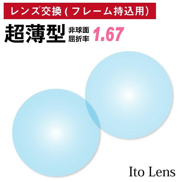 【他店のフレームもOK】【レンズ交換専用】フレーム持ち込み用 イトーレンズ 超薄型 屈折率1.67 非球面 レンズ （2枚1組） Ito Lens 単焦点 メガネ